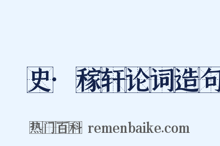 桯史·稼轩论词造句是什么意思的图片